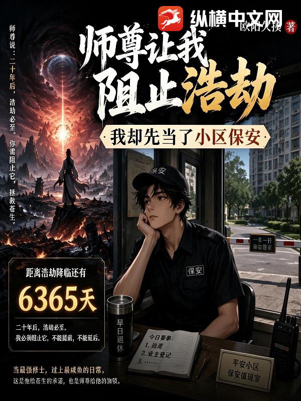 师尊让我阻止浩劫，我却先当了小区保安