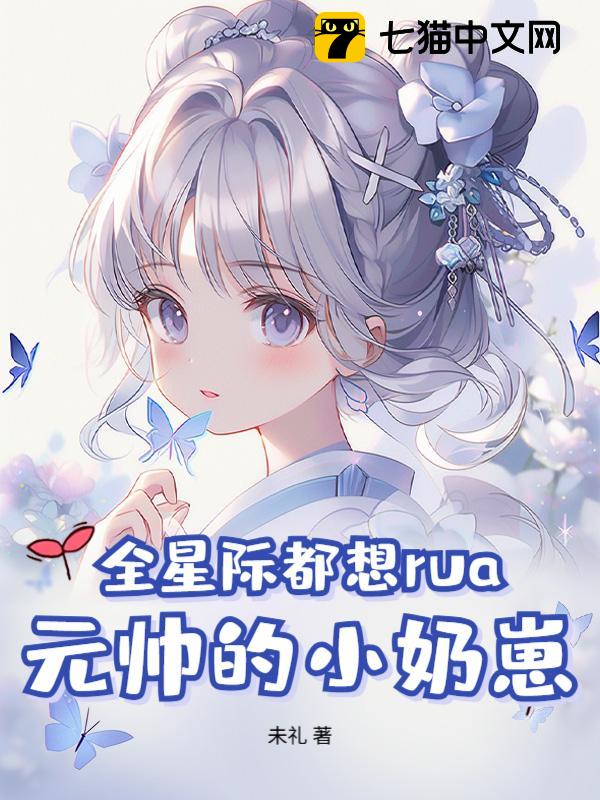 全星际都想rua元帅的小奶崽
