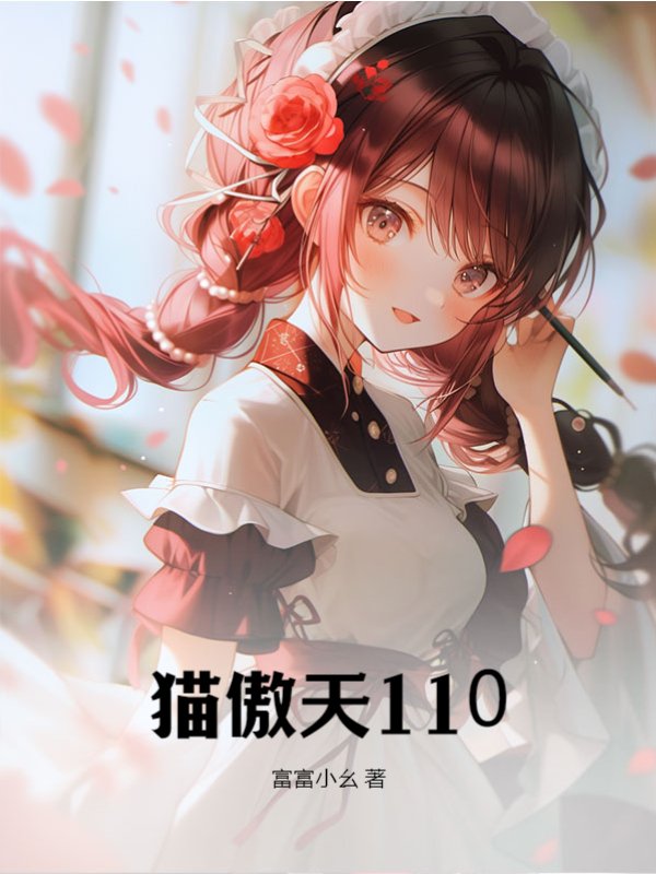 猫傲天110