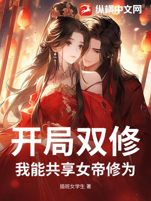 开局双修：我能共享女帝修为