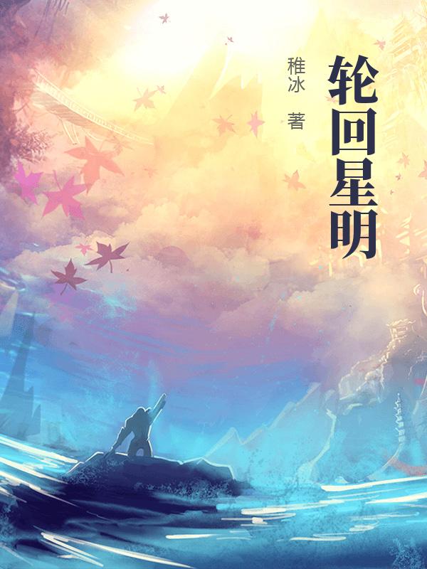 轮回星明