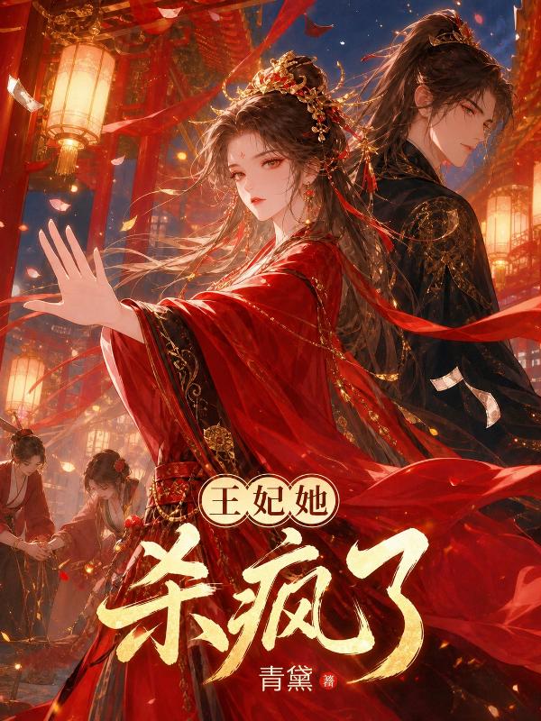 王妃她杀疯了