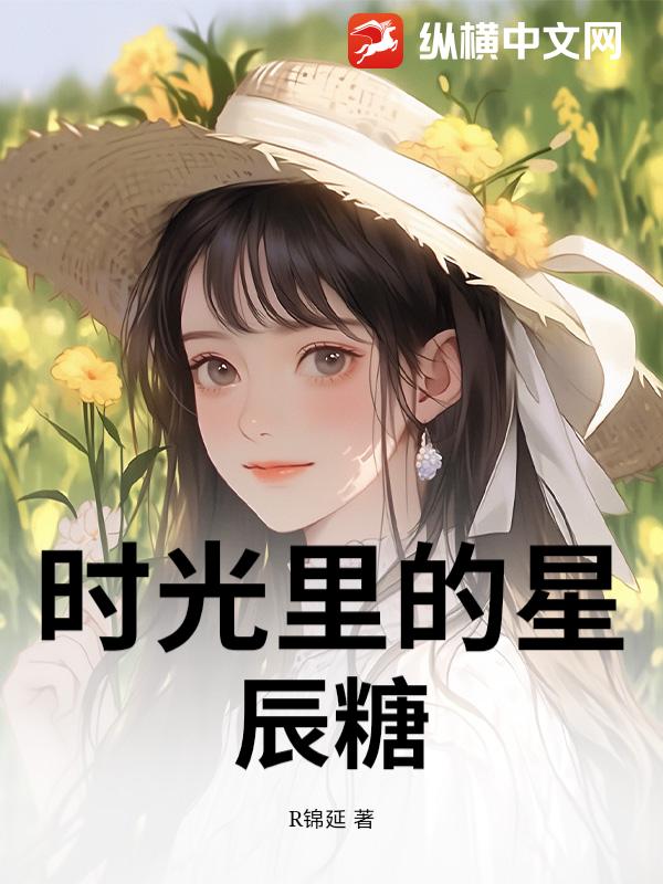 时光里的星辰糖