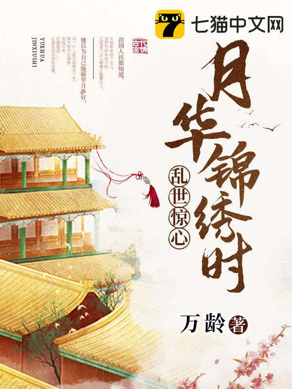 乱世惊心：月华锦绣时