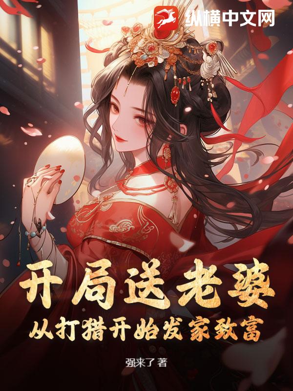 开局送老婆：从打猎开始发家致富