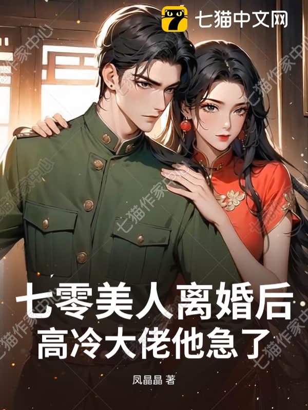 七零美人离婚后，高冷大佬他急了