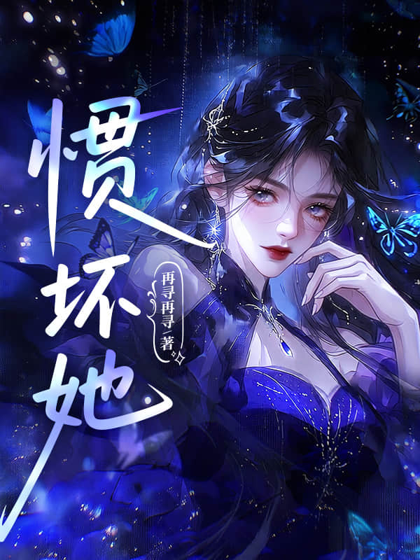 惯坏她