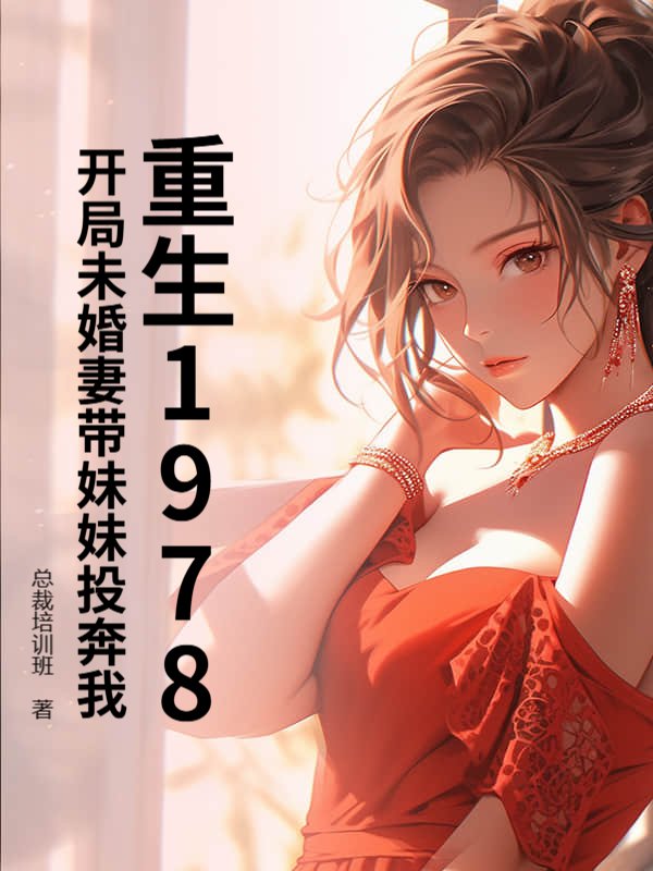 重生1978，开局未婚妻带妹妹投奔我