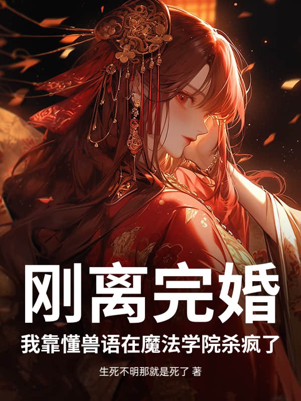 刚离完婚，我靠懂兽语在魔法学院杀疯了