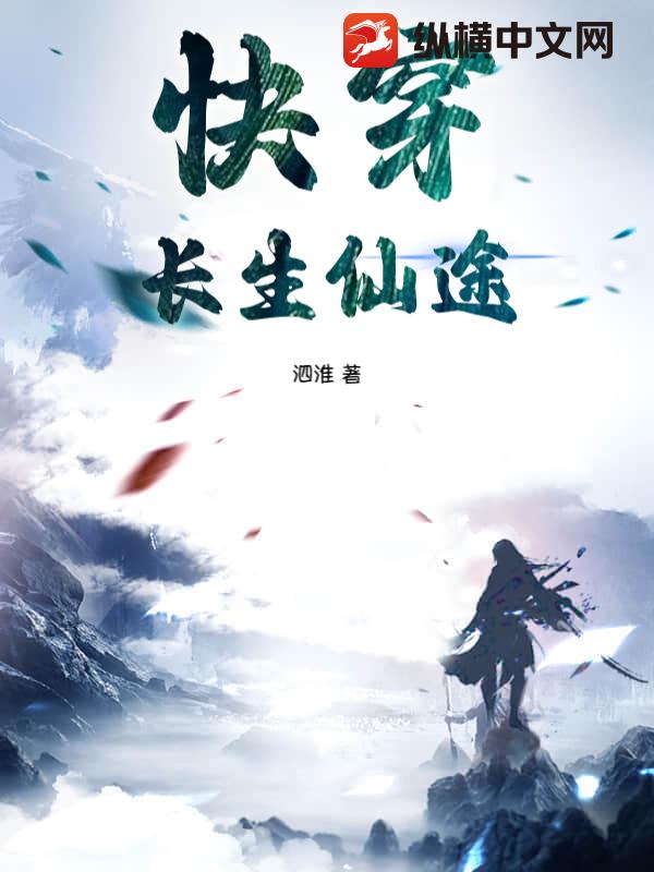 快穿长生仙途