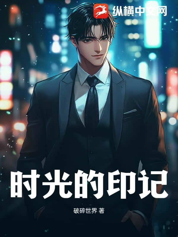 时光的印记