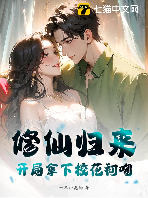 修仙归来，开局拿下校花初吻