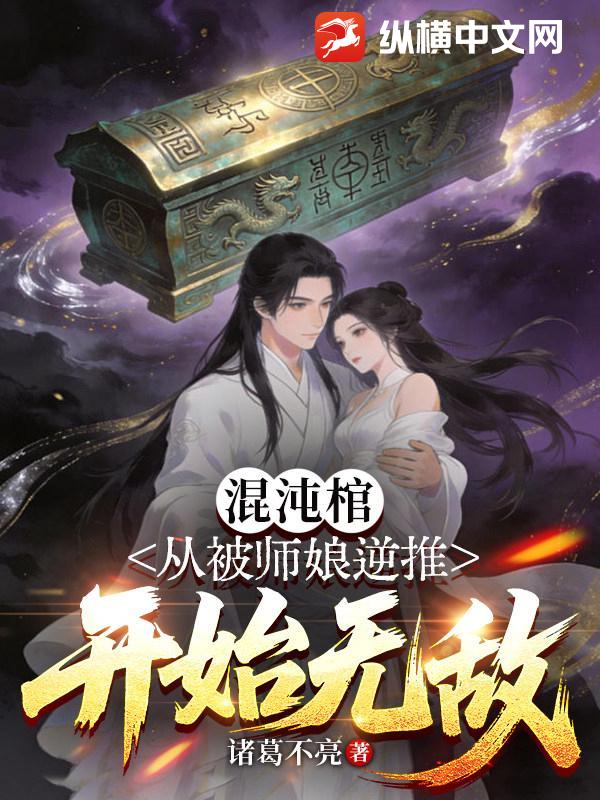 混沌棺：从被师娘逆推开始无敌