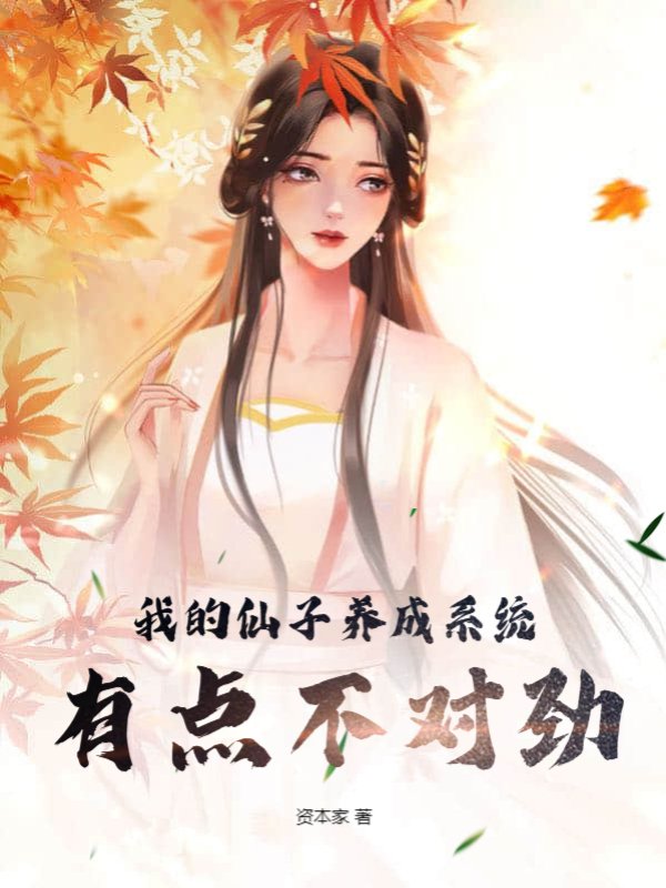 我的仙子养成系统有点不对劲!