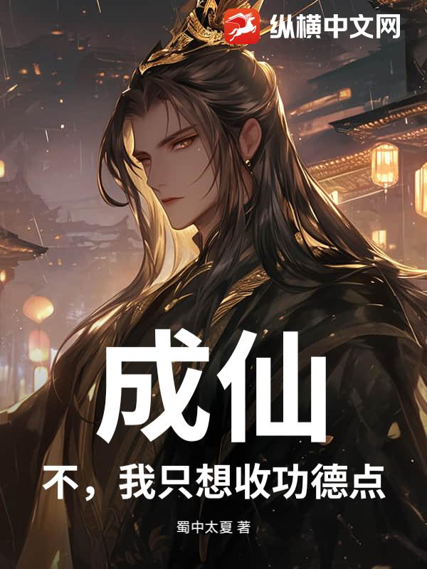 成仙？不，我只想收功德点