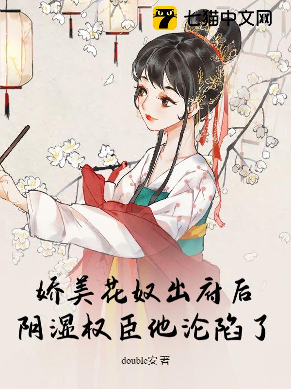 娇美花奴出府后，阴湿权臣他沦陷了