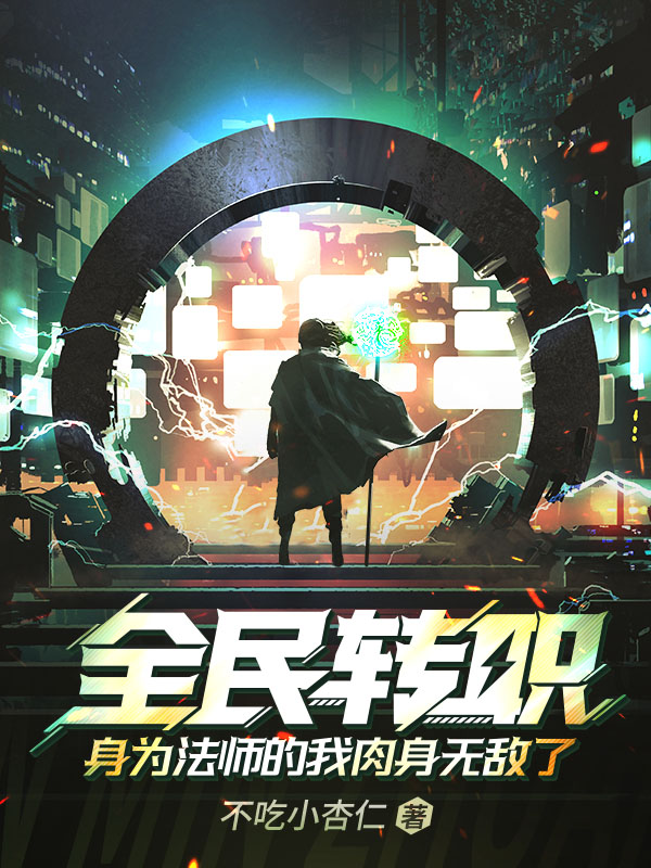 全民转职，身为法师的我肉身无敌了