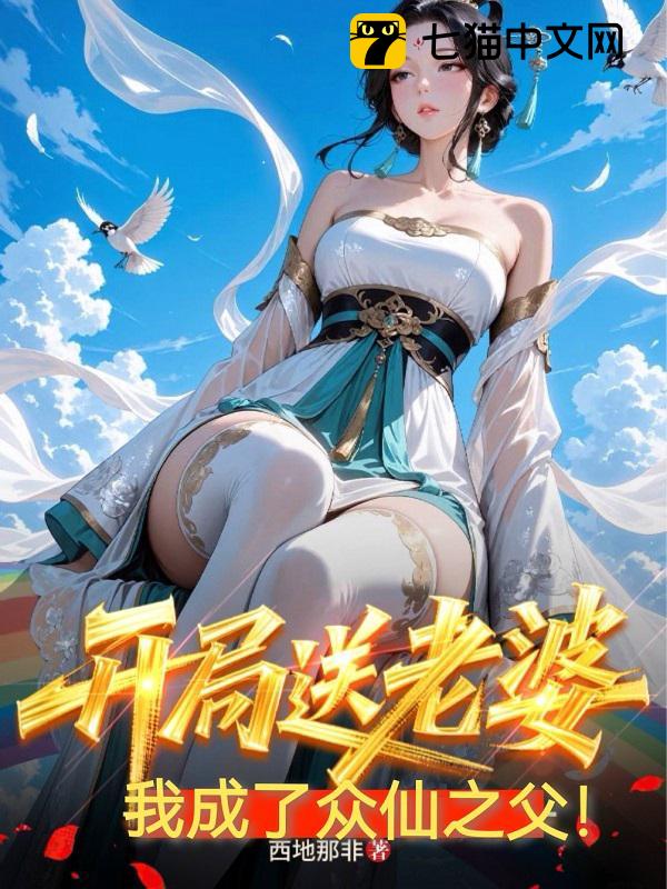 开局送老婆，我成了众仙之父！