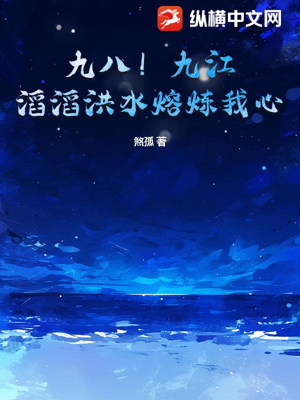 九八！九江！滔滔洪水熔炼我心！