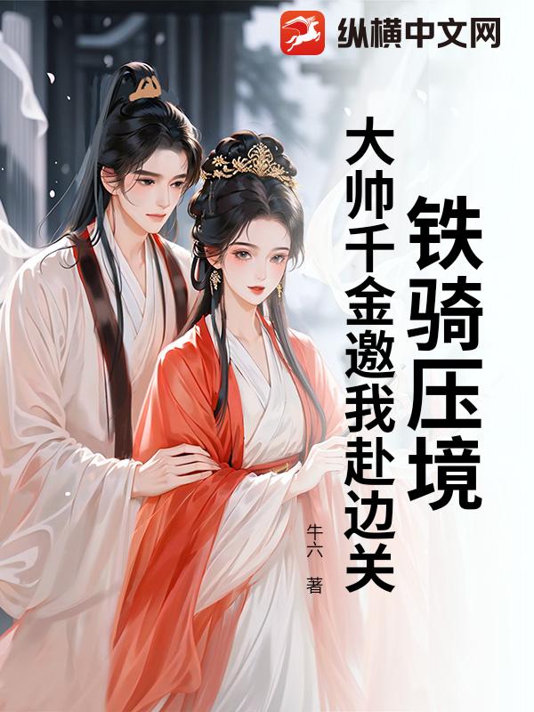 铁骑压境，大帅千金邀我赴边关