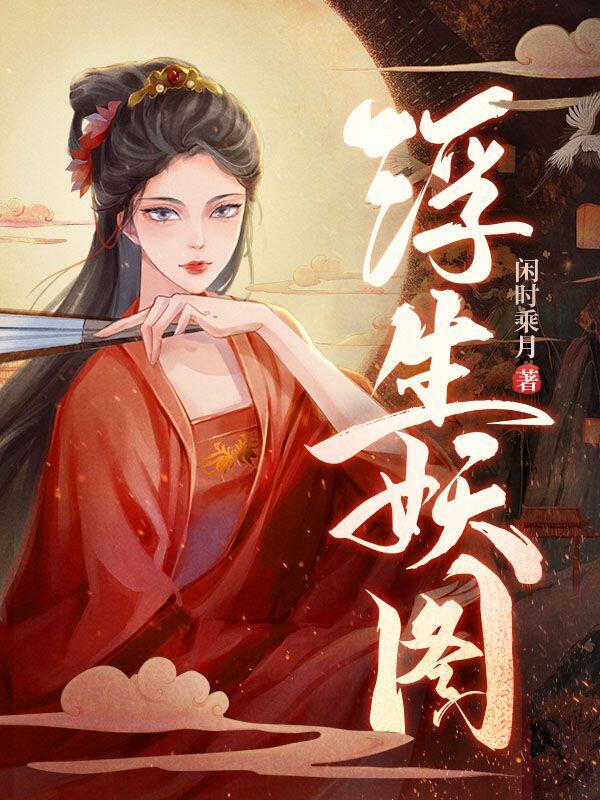 浮生妖图