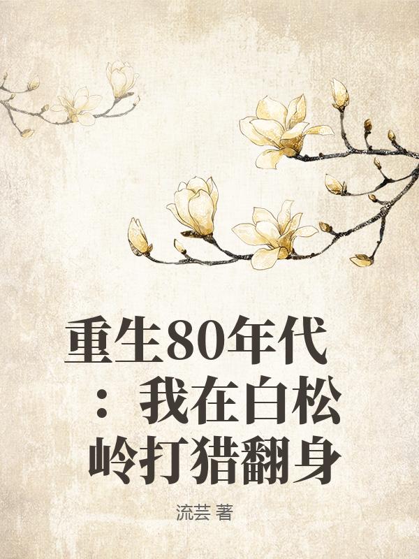 重生80年代：我在白松岭打猎翻身