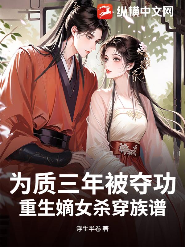 为质三年被夺功，重生嫡女杀穿族谱
