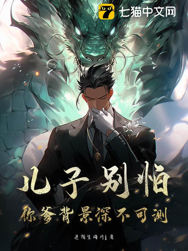 儿子别怕，你爹背景深不可测！
