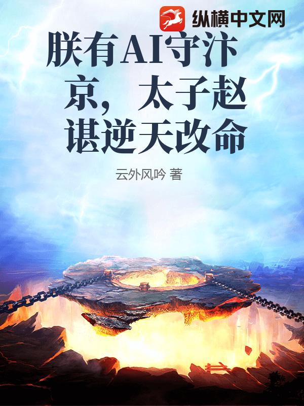 朕有AI守汴京，太子赵谌逆天改命