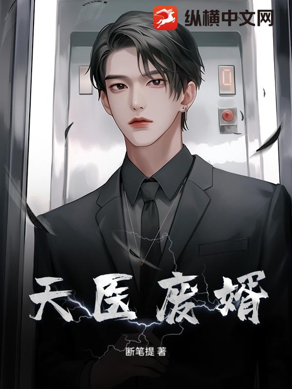 天医废婿