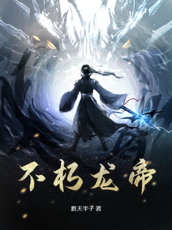 不朽龙帝