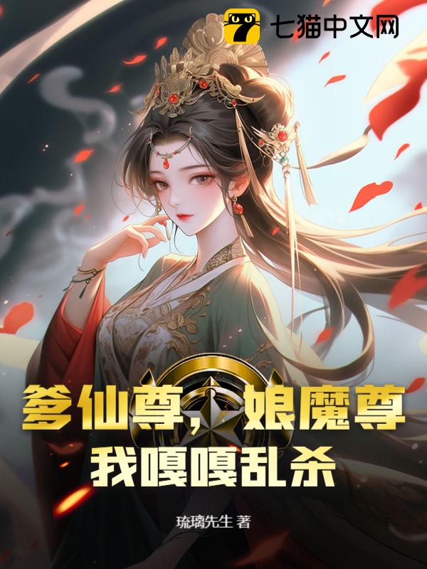 爹仙尊，娘魔尊，我嘎嘎乱杀