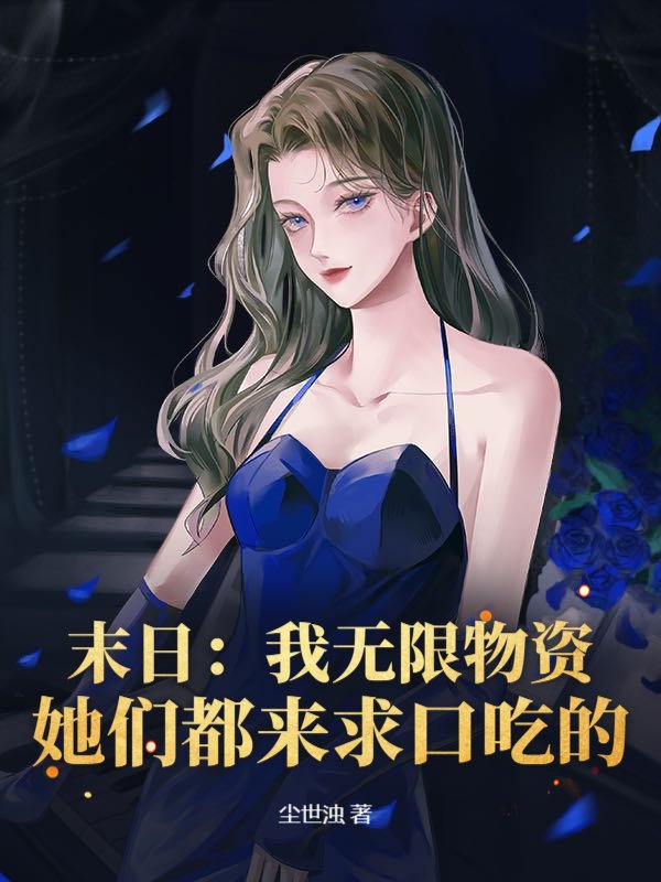 末日：我无限物资，她们都来求口吃的