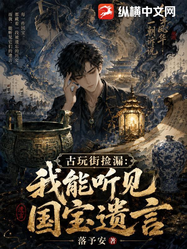 古玩街捡漏：我能听见国宝遗言