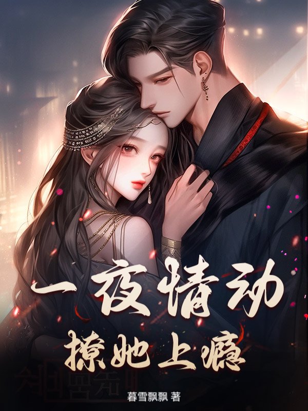 一夜情动，撩她上瘾