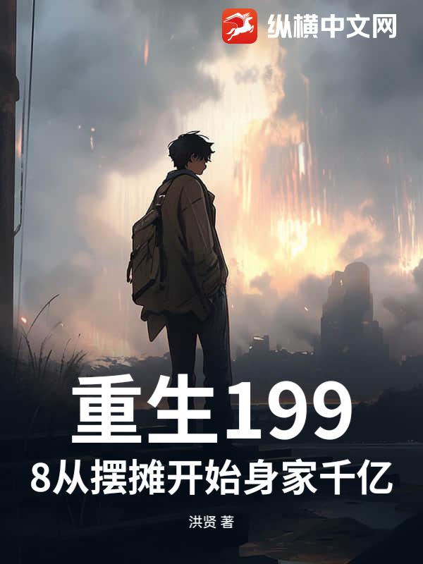 重生1998从摆摊开始身家千亿