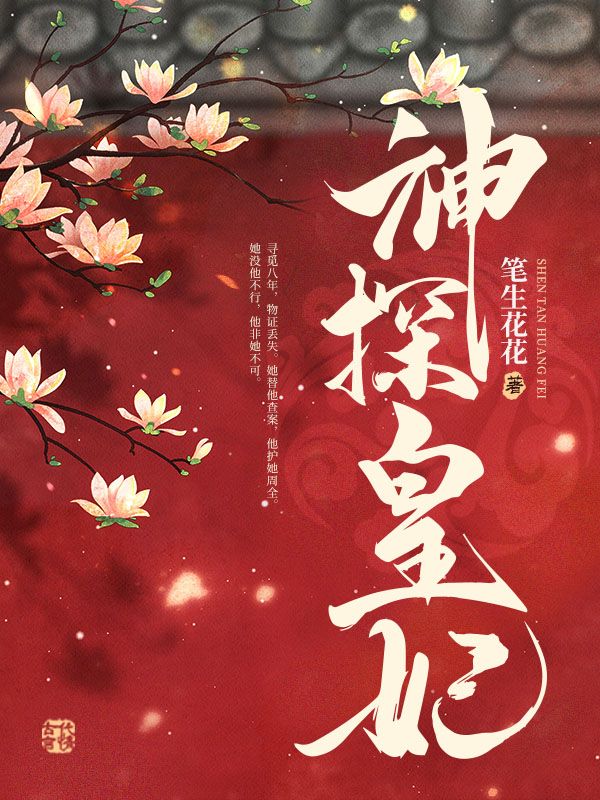神探皇妃