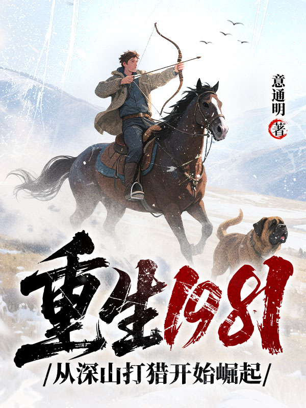 重生1981：從深山打獵開始崛起