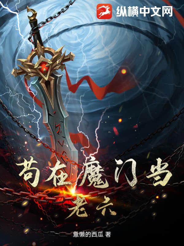 苟在魔门当老六