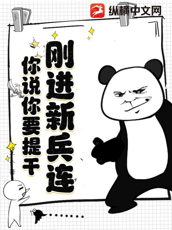 刚进新兵连,你说你要提干?