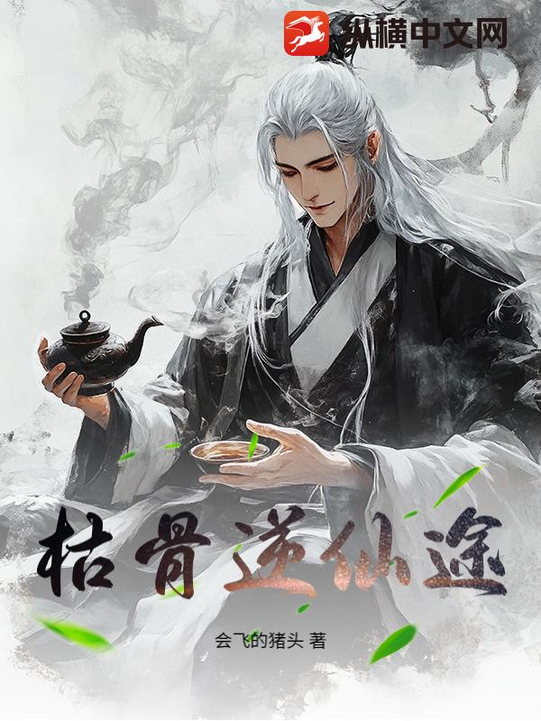 枯骨逆仙途