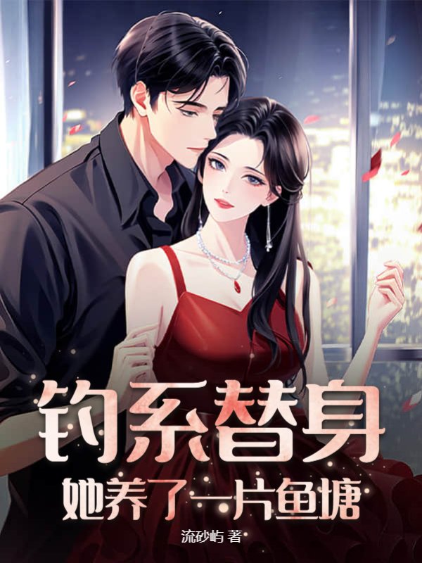 钓系替身她养了一片鱼塘