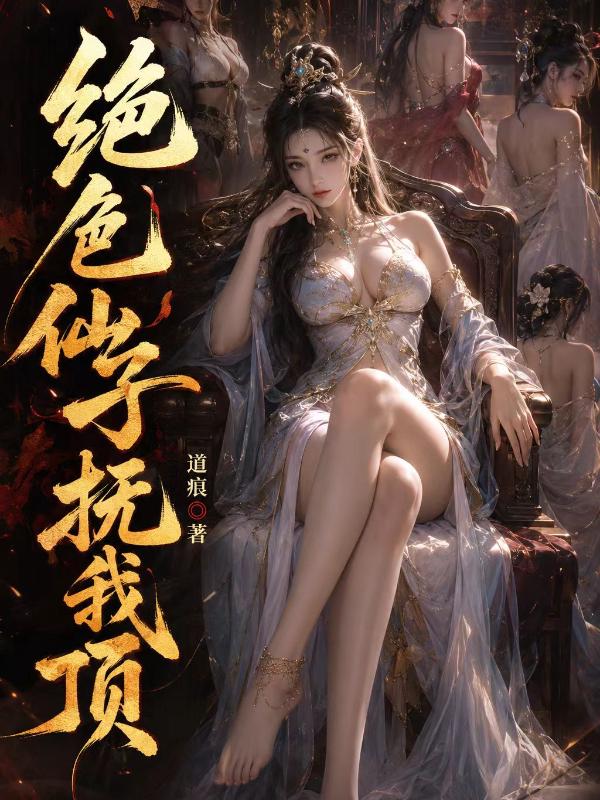 绝色仙子抚我顶