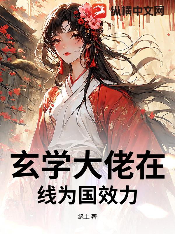 玄学大佬在线为国效力