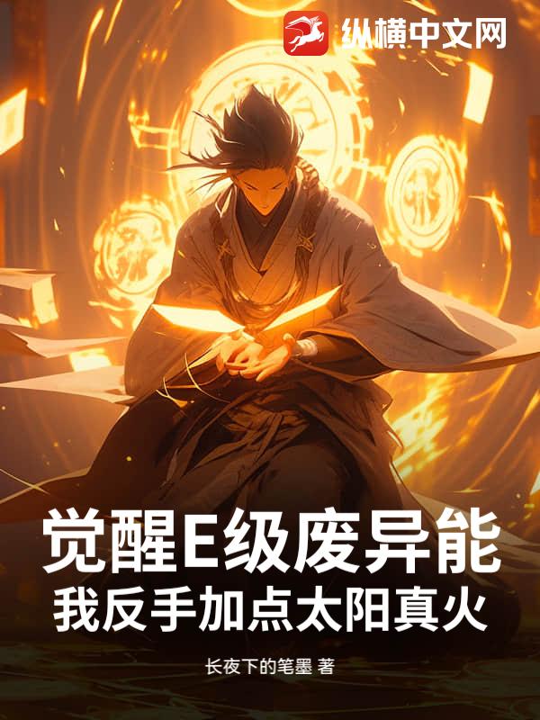 觉醒E级废异能？我反手加点太阳真火