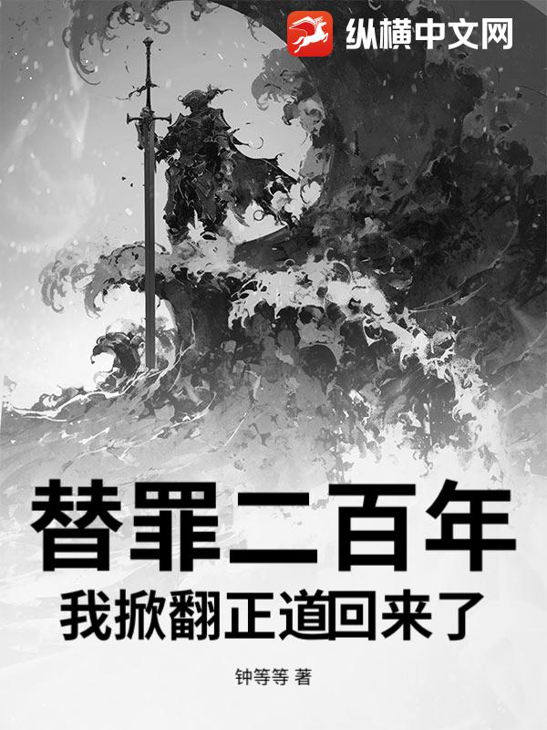 替罪二百年，我掀翻正道回来了