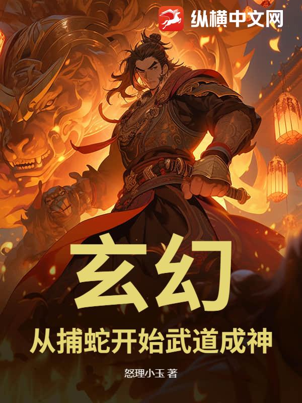 玄幻：从捕蛇开始武道成神