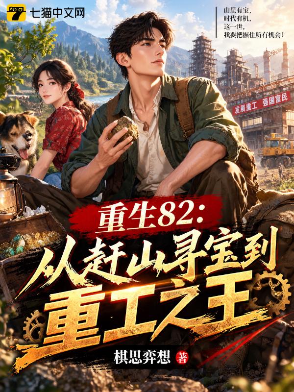 重生82：从赶山寻宝到重工之王