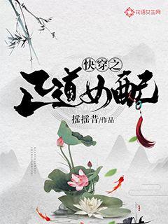 快穿之正道女配