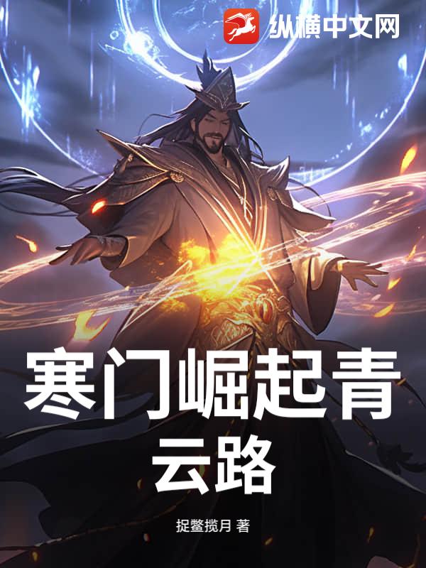 寒门崛起青云路